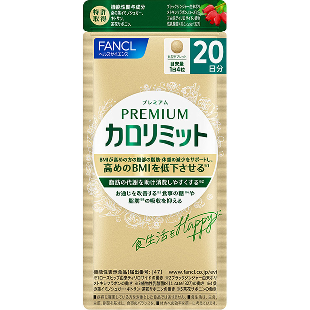 ファンケル プレミアムカロリミット 20日分 80粒