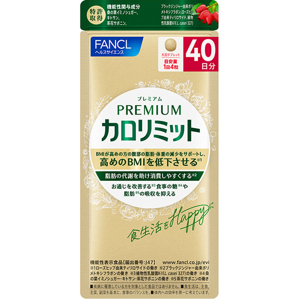 ファンケル プレミアムカロリミット40回 160粒