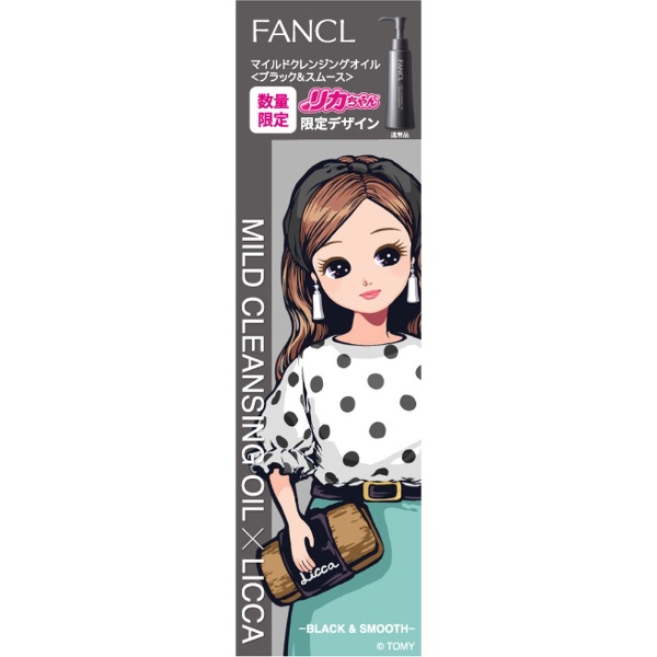 マイルドクレンジングオイル ブラック＆スムース リカちゃん限定デザインボトル 120ml ファンケル マイクレブラツクリカチヤン