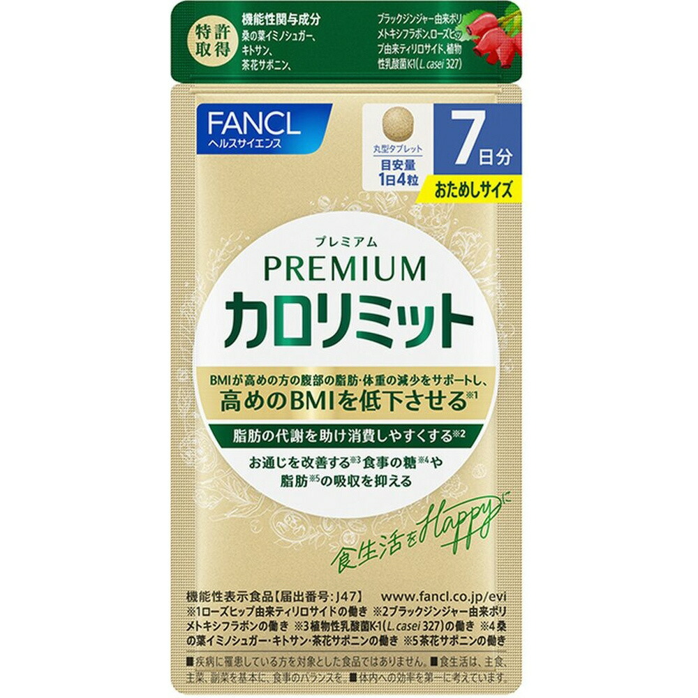 ファンケル プレミアムカロリミット 7日分 28粒