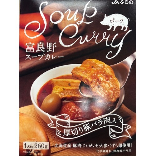 JAふらの 富良野スープカレー 厚切り豚バラ肉入り(260g)