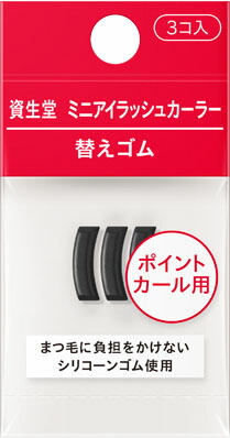 資生堂 アイラッシュカーラーミニ替えゴム