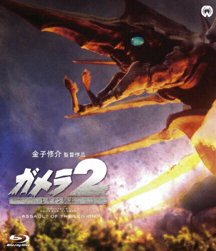 ガメラ2　レギオン襲来　Blu-ray/Ｂｌｕ−ｒａｙ　Ｄｉｓｃ/DAXA-1122