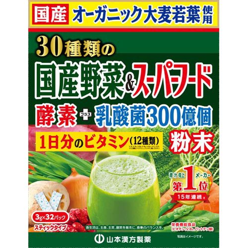山本漢方 30種類の国産野菜＆スーパーフード(3g*32包入)