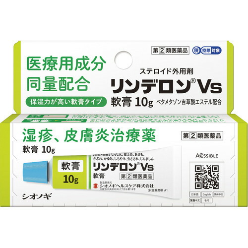 リンデロンVs軟膏(10g(セルフメディケーション税制対象))