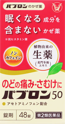 パブロン50 48錠の商品画像