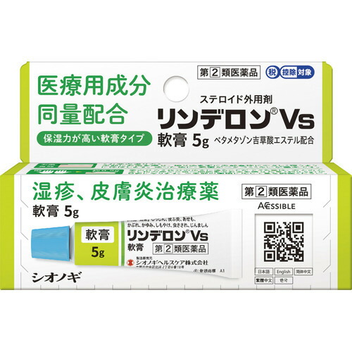 リンデロンVs軟膏(5g(セルフメディケーション税制対象))