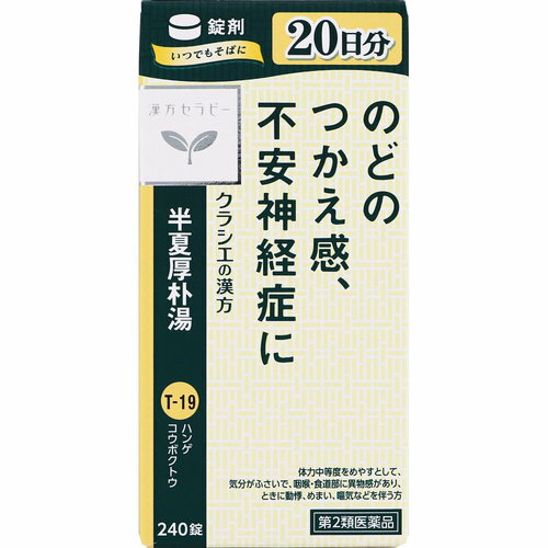 半夏厚朴湯エキス錠「クラシエ」 240錠