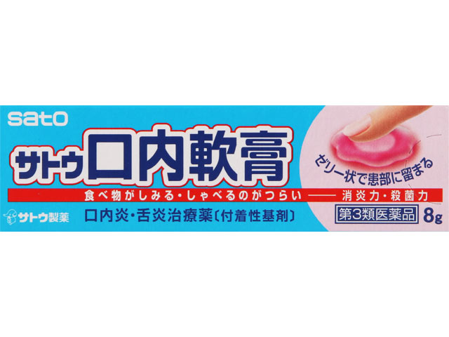 サトウ口内軟膏 8g