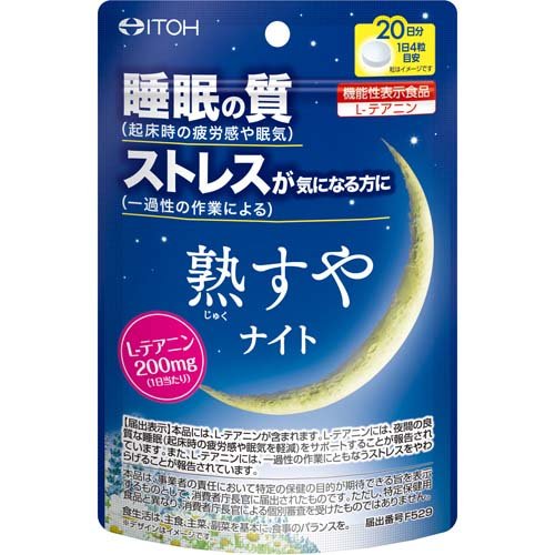 熟すやナイト 20日分(80粒)