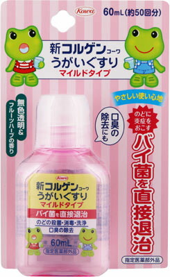 新コルゲンコーワうがいぐすりマイルドタイプ 60ml