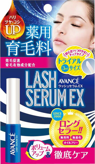 アヴァンセ ラッシュセラムEX トライアル