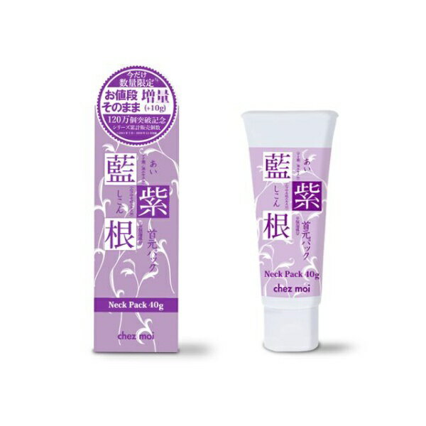 シェモア｜chez moi 藍と紫根の首元パック増量版40g