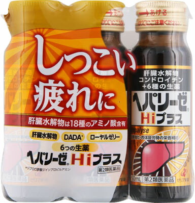 ヘパリーゼHiプラス 50ml×3本