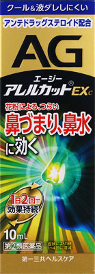 エージーアレルカットEXc<季節性アレルギー専用> 10ml