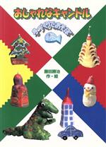 おしゃれなキャンドル/童心社/藤田勝治の商品画像