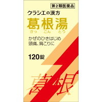 葛根湯エキス錠クラシエ(120錠(セルフメディケーション税制対象))