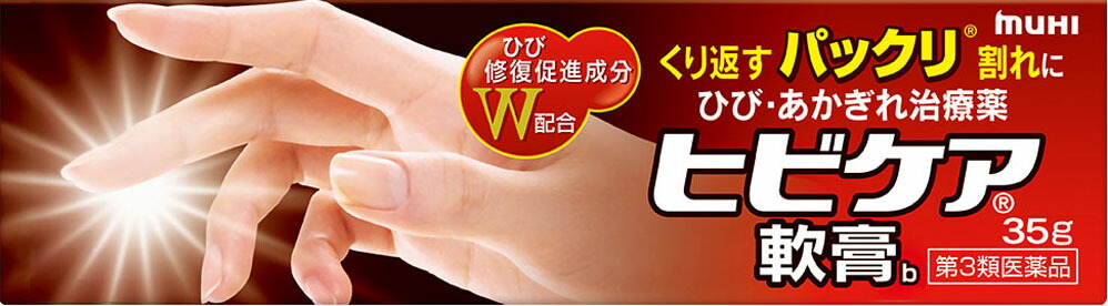 ヒビケア軟膏b 35g