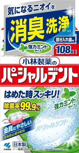 小林製薬のパーシャルデント 消臭洗浄 強力ミント 108錠