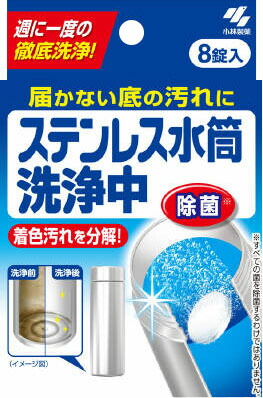 ステンレス水筒洗浄中 8錠