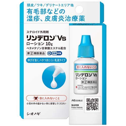 リンデロンVsローション(10g(セルフメディケーション税制対象))