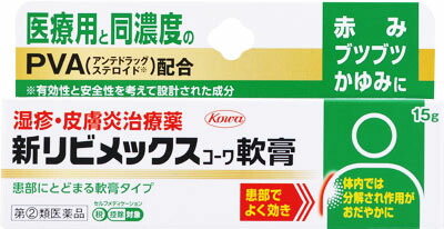 新リビメックスコーワ軟膏 15g