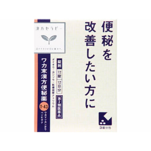 ワカ末漢方便秘薬錠 72錠