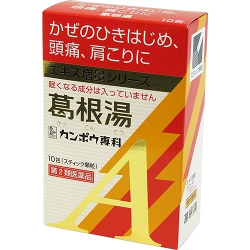 葛根湯エキス顆粒Aクラシエ(10包(セルフメディケーション税制対象))