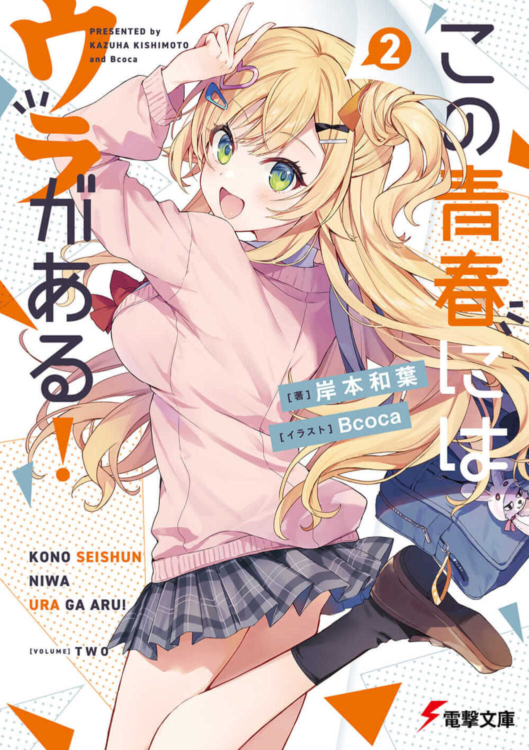 この青春にはウラがある！ ２/ＫＡＤＯＫＡＷＡ/岸本和葉