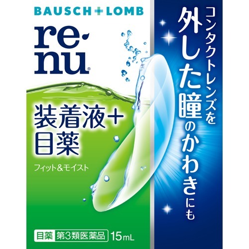 レニュー フィット＆モイスト(15ml)