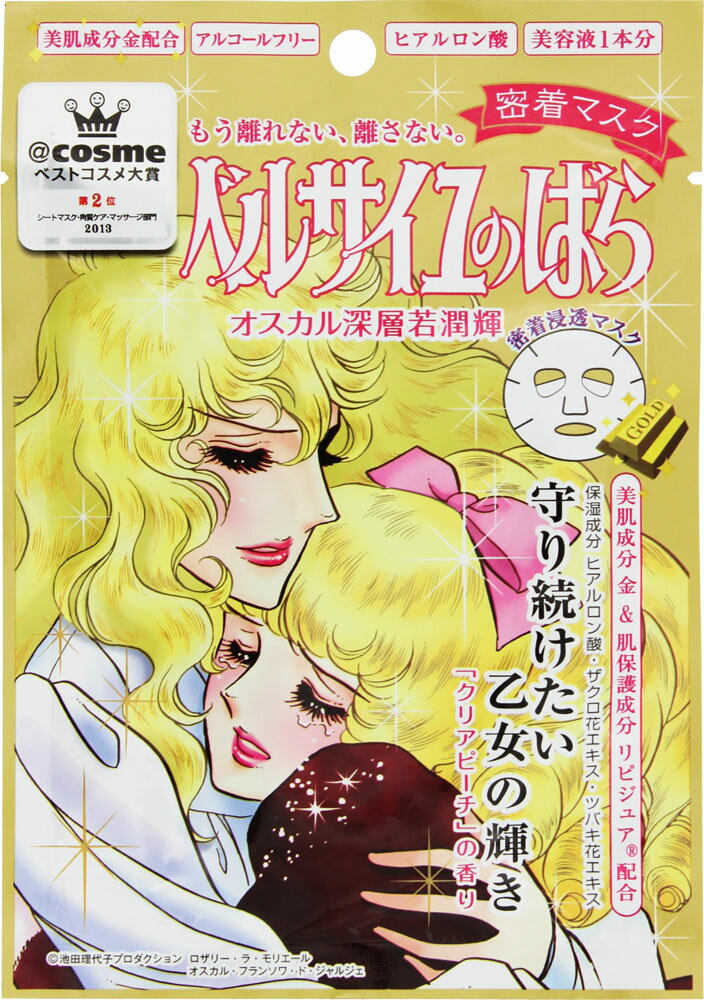 ベルサイユのばら オスカル&ロザリー・ラ・モリエール密着マスク 27ml