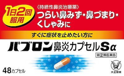 パブロン鼻炎カプセルSα 48cp