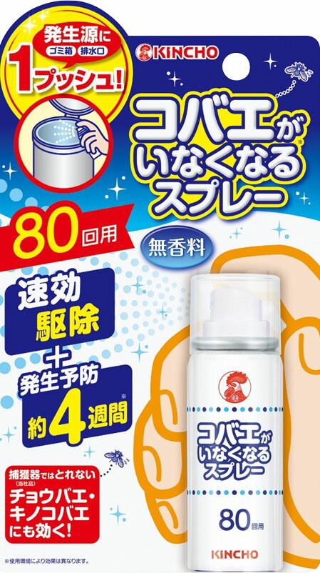 コバエがいなくなるスプレー 80回用 20mL