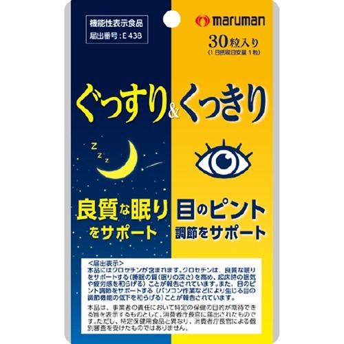 ぐっすり＆くっきり(30粒)