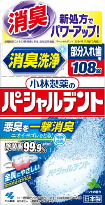 パーシャルデント 消臭洗浄 108錠