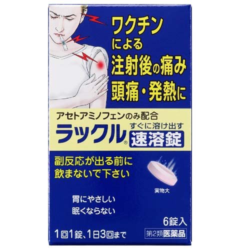 ラックル(6錠(セルフメディケーション税制対象))