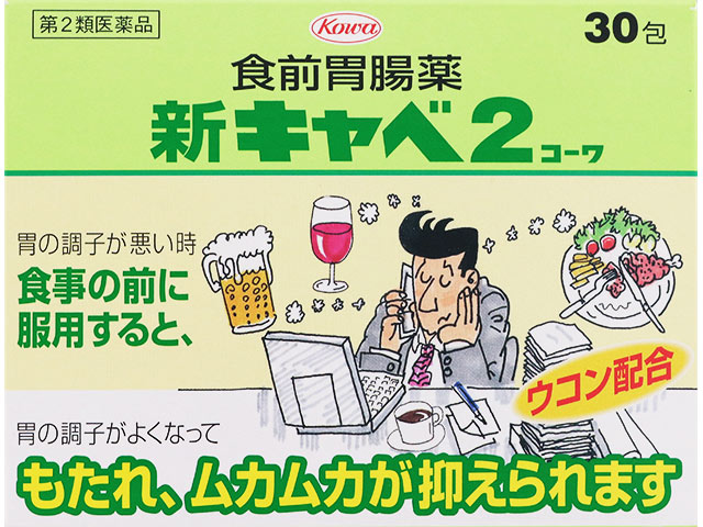 新キャベ2コーワ 1.3g×30包