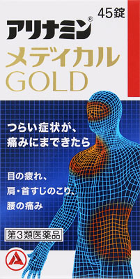 アリナミンメディカルゴールド 45錠