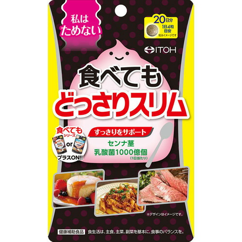 食べてもどっさりスリム(80粒)