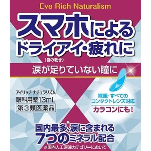 アイリッチナチュラリズム(13ml)