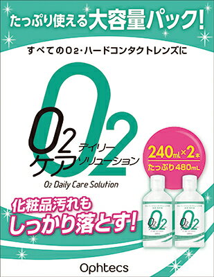 O2デイリーケア ソリューション 240mL×2本