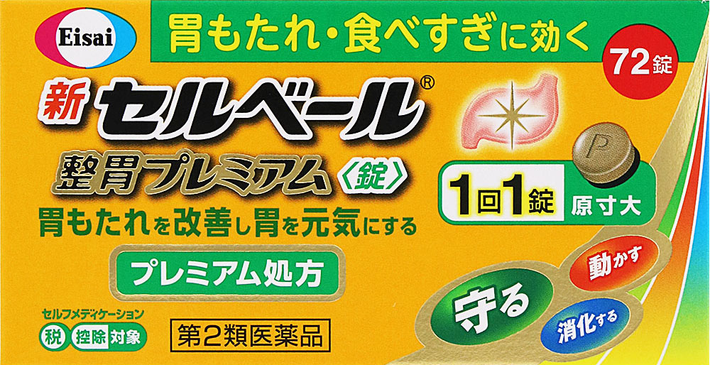 新セルベール整胃プレミアム〈錠〉 72錠