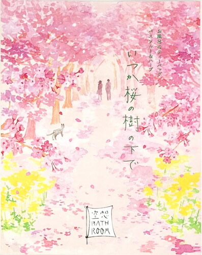 空想バスルーム いつか桜の樹の下で