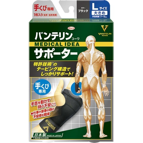 バンテリン コーワサポーター 手くび専用 大きめ