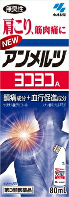 ニューアンメルツヨコヨコA 80ml