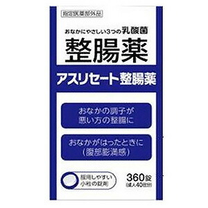 アスリセート整腸薬 360錠 米田薬品 アスリセ-トセイチヨウヤク