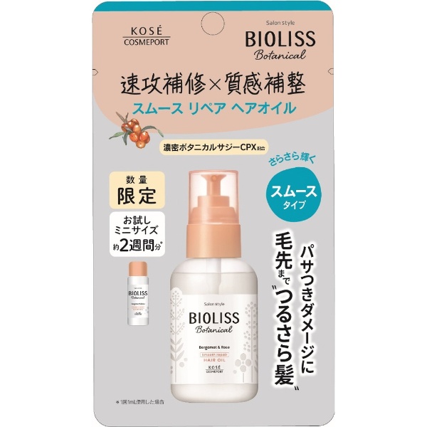 KOSE COSMEPORT｜コーセーコスメポート SS BIOLISS ビオリス ボタニカル スムースリペア ヘアオイル ミニ 14mL