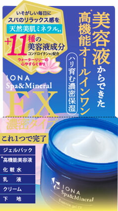 イオナ スパ&ミネラル エッセンスジェルEX