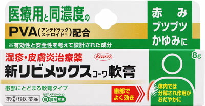 新リビメックスコーワ軟膏 8g