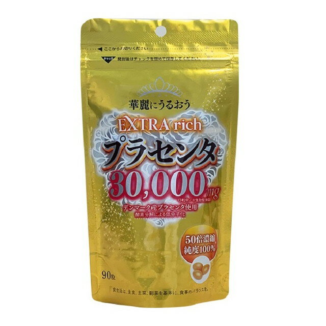 エキストラリッチ プラセンタ 30000 90粒
